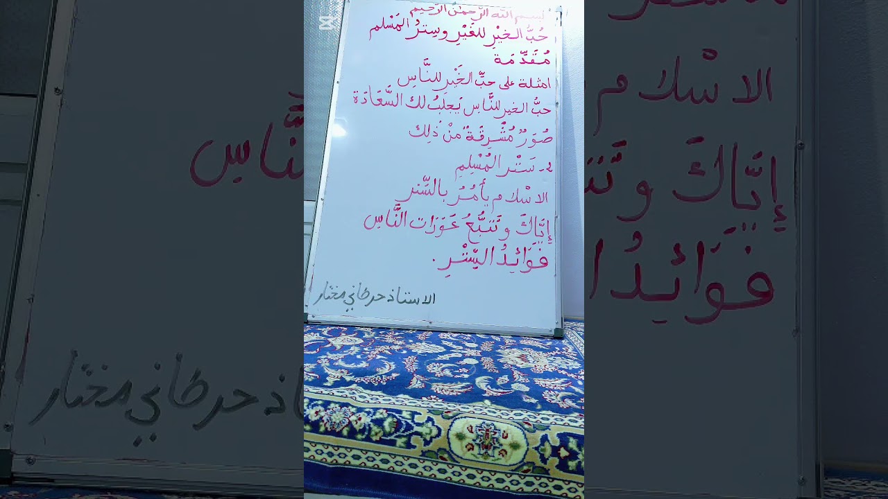 د 273 حب الخير للغير الاستاذ حرطاني مختار 