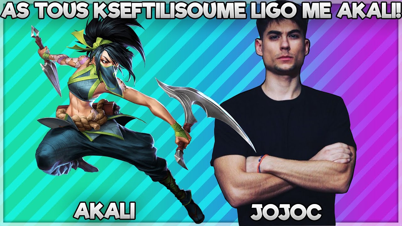 ΑΣ ΤΟΥΣ ΞΕΦΤΙΛΙΣΟΥΜΕ ΛΙΓΟ ΜΕ AKALI ΣΤΟ CHALLENGER! - JOJOC