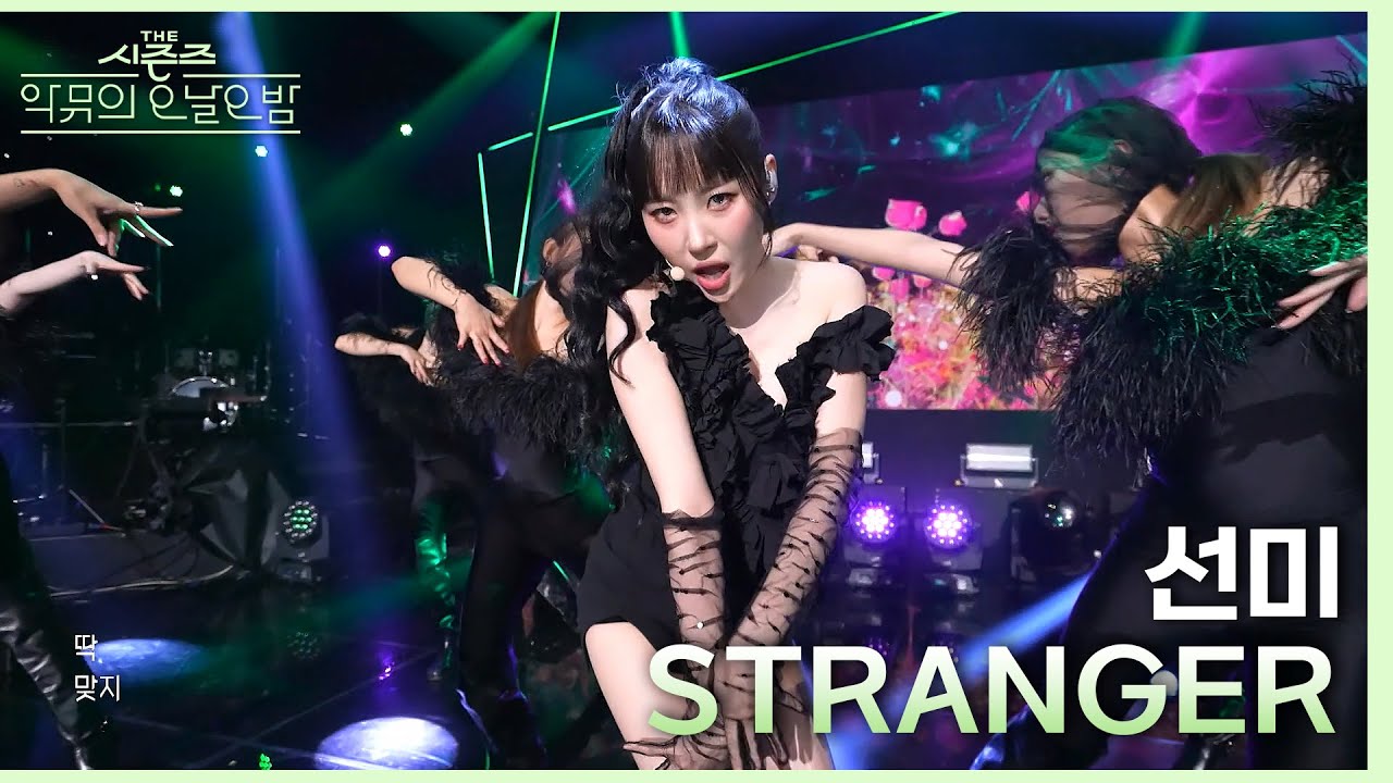 STRANGER - 선미 [더 시즌즈-악뮤의 오날오밤] | KBS 231027 방송
