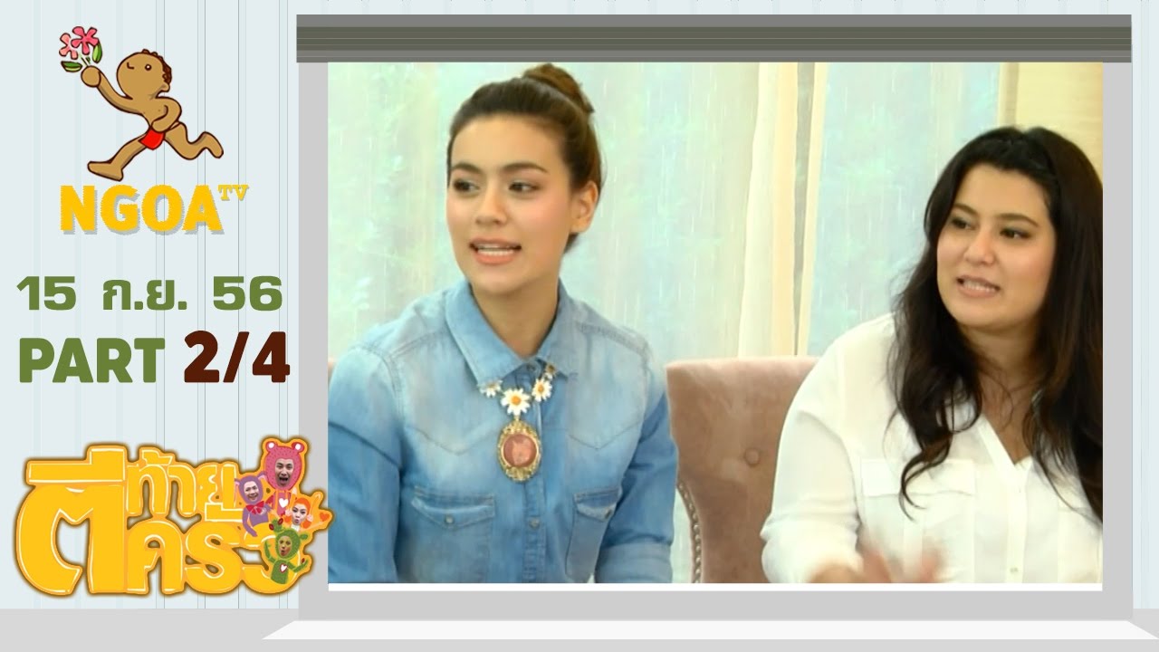 ตีท้ายครัว |  คิมเบอร์ลี่  15 ก.ย.56|  ตอนที่2/4