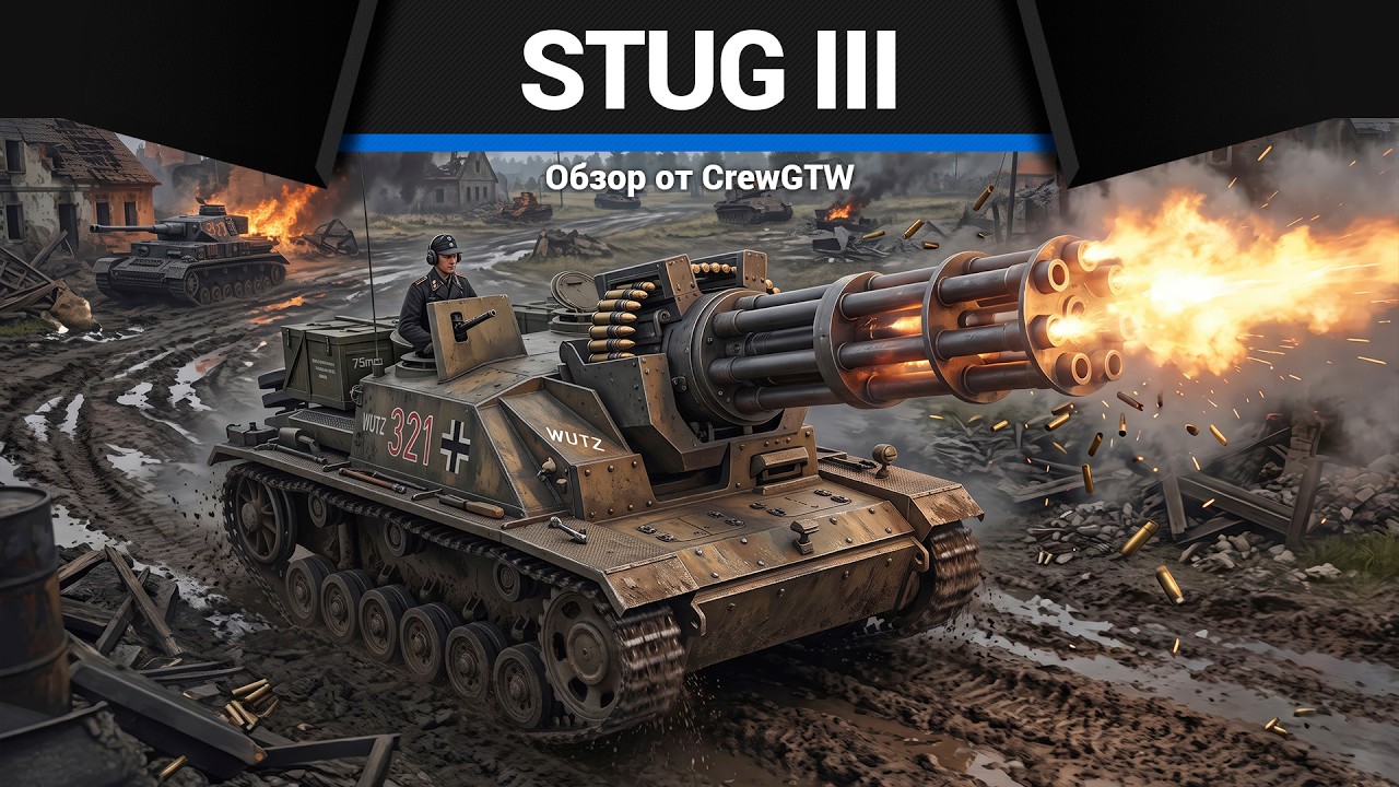 АПНУЛИ ПЕРЕЗАРЯДКУ StuG III F в War Thunder
