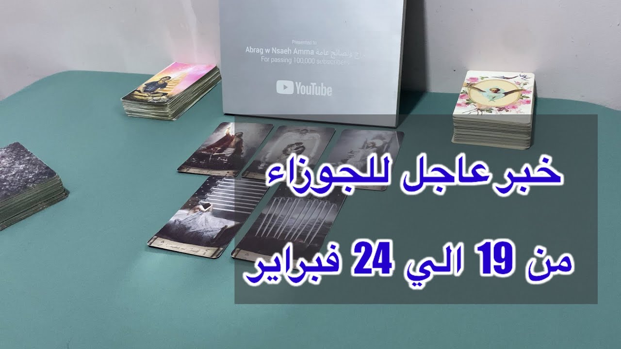 ما ينتظر برج الجوزاء من 19 الي 24 فبراير، 2026