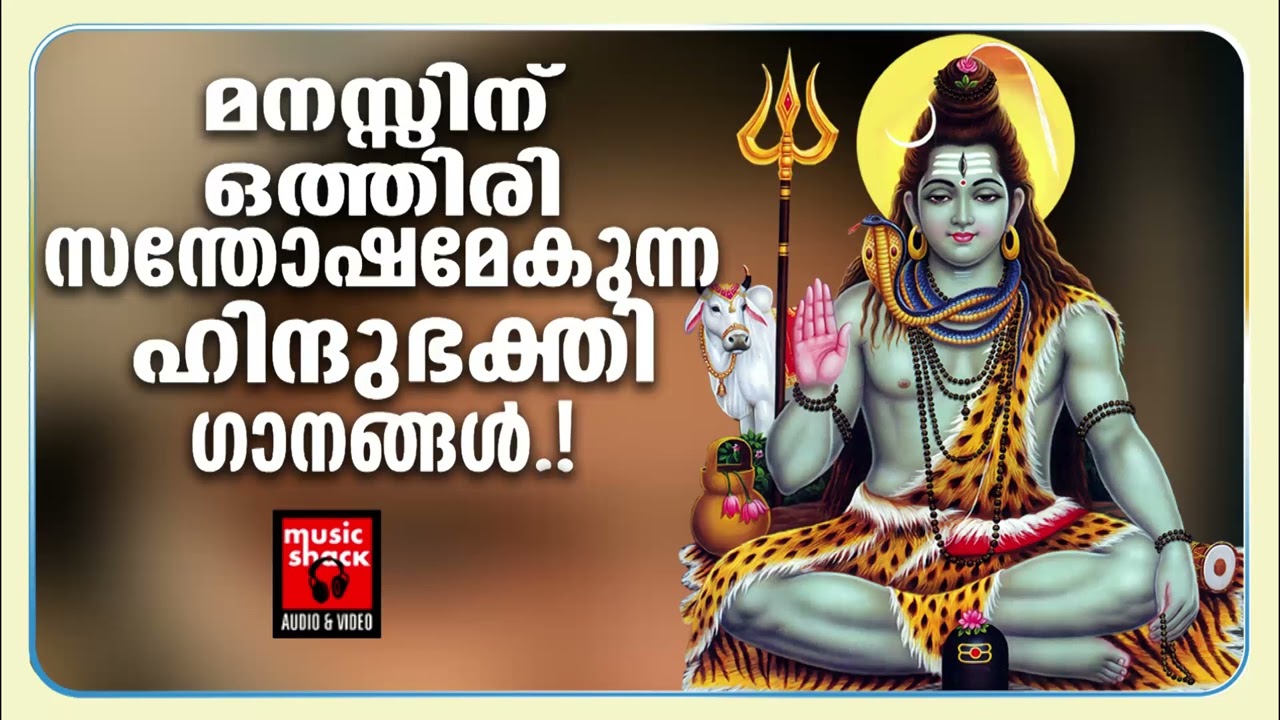 അറിയാതെ ചെയ്ത എല്ലാ തെറ്റുകളും പൊറുക്കും ഈ ഗാനത്തിലൂടെ |  Shiva Devotional Songs Malayalam