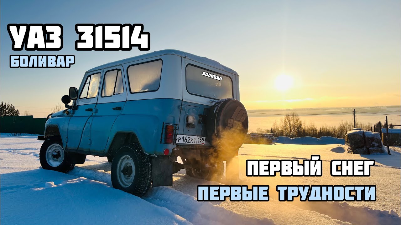 УАЗ 31514 (UAZ) - СНЕЖНЫЙ ПЛЕН (пробный выезд в лес)