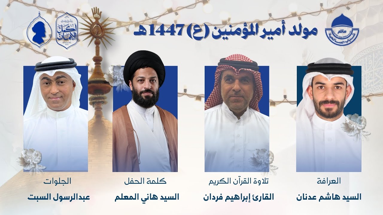 مباشر| احتفال مولد أمير المؤمنين (ع) | ليلة 13 رجب الأصبّ 1447 هـ