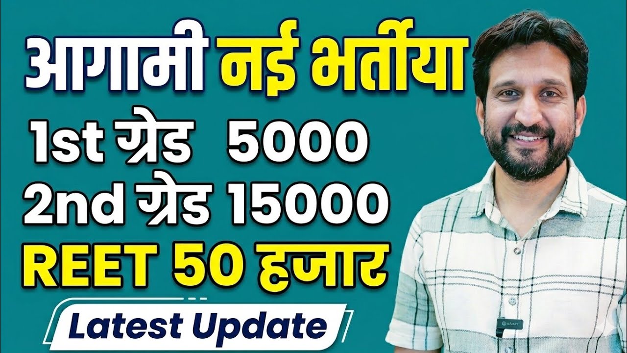 Letest Update|| आगामी नई भर्तीया 1st ग्रेड,2nd ग्रेड, REET 2027 #dheersinghdhabhai