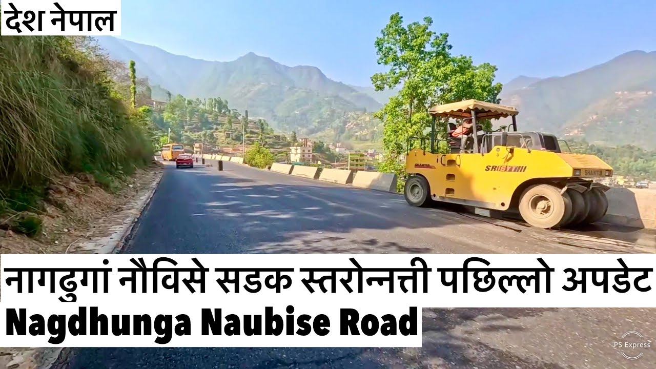 ⚫️नागढुगां नौविसे सडक स्तरोन्नत्ती पछिल्लो अपडेट Nagdhunga Naubise Road Expansion Update