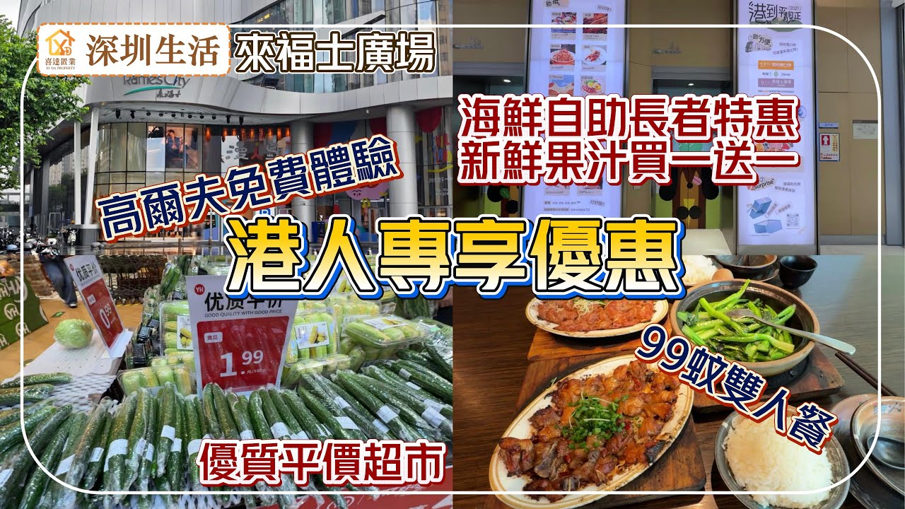 【來福士廣場】深圳灣口岸附近商場。地鐵直達，特設港人優惠，海鮮自助餐長者特惠價。團購優惠超抵，商場自帶優質平價生活超市。飲食娛樂購物滿足晒。