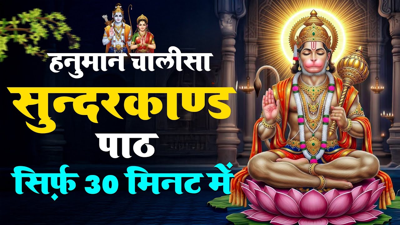 सुबह या शाम सुंदरकाण्ड का पाठ – हर समस्या का रामबाण उपाय #sunderkand