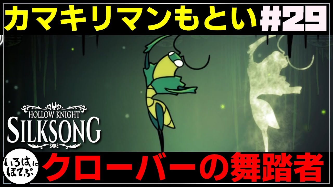 【 ホロウナイト シルクソング 実況 #29  】なんで心臓持ってきたの？【 Hollow Knight: Silksong 】