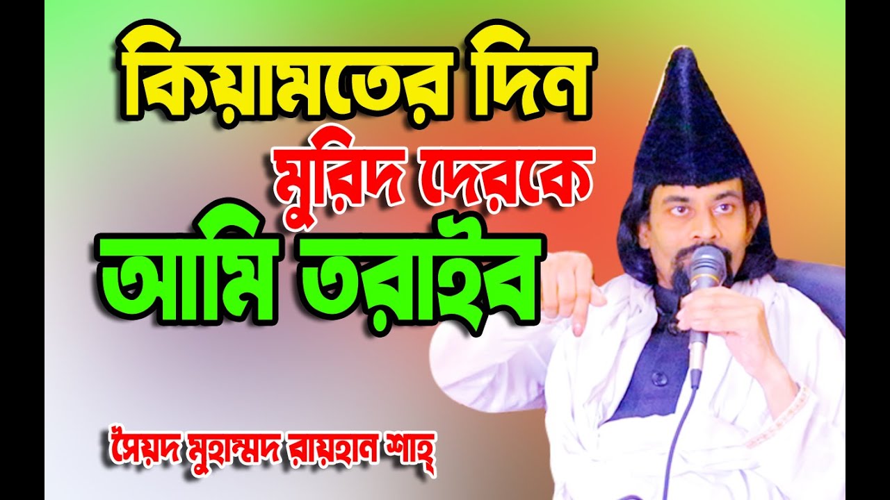 কেয়ামতের দিন আমি আমার মুরিদেকে রাসূল (সাঃ) এর হাতে তুলে দেব ।। সৈয়দ মুহাম্মদ রায়হান শাহ্ ।।