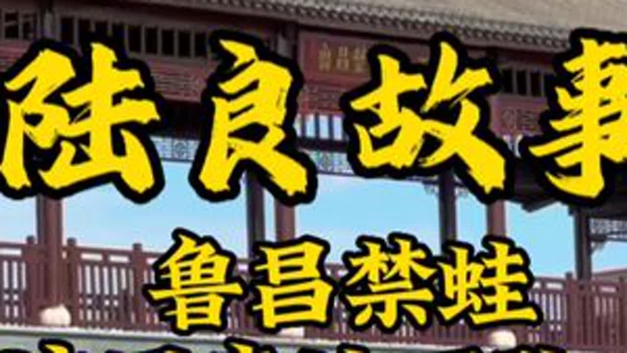 陆良三山四水八大景之“鲁昌禁蛙”，为什么鲁昌的青蛙不会叫呢？#陆良 #宣传家乡旅游文化 #陆良方言 #乡村振兴dou行动