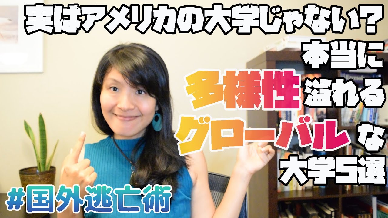 本当にグローバルで多様性あふれる大学って案外アメリカにはない！？独断と偏見と風評で選マジでグローバルな大学5選！#国外逃亡術