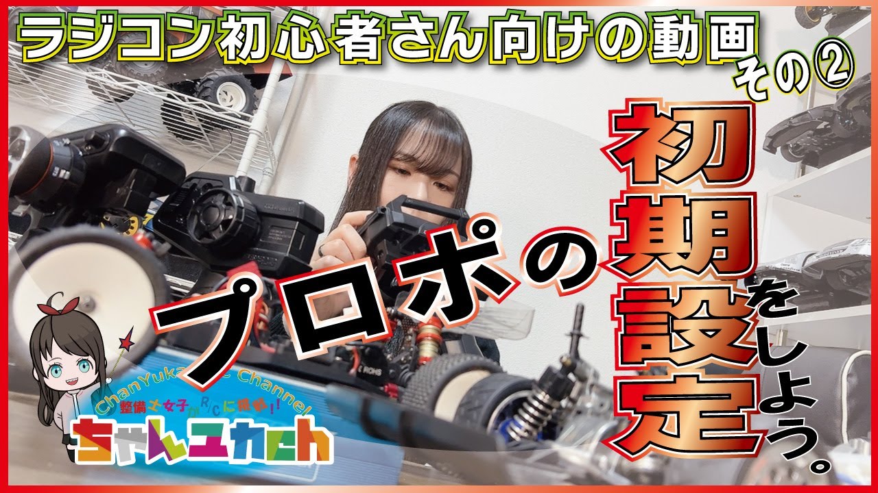 お困りの方へ！【ラジコン初心者さん向け】プロポの初期設定！！