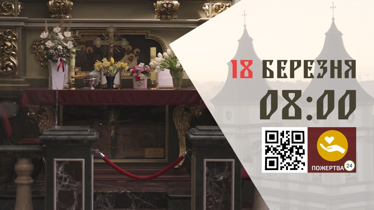 08:00 | Божественна Літургія Передосвячених Дарів (Сорокоусти). 18.03.2026 Івано-Франківськ УГКЦ