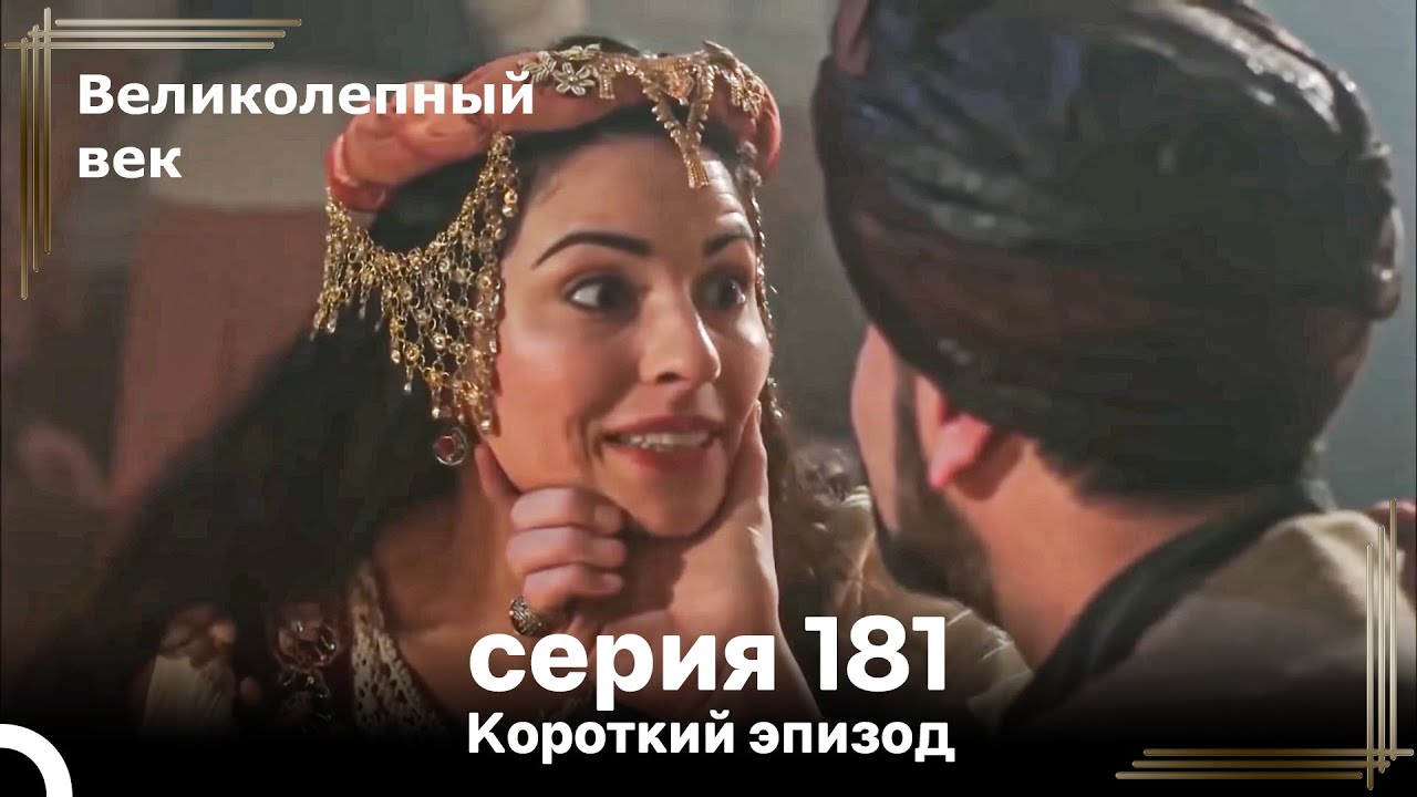 Короткий эпизод 181 | Велaиколепный Век