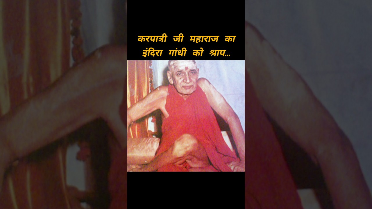 जब इंदिरा गांधी को करपात्री जी महाराज ने दिया श्राप... #rajivdixit #shorts