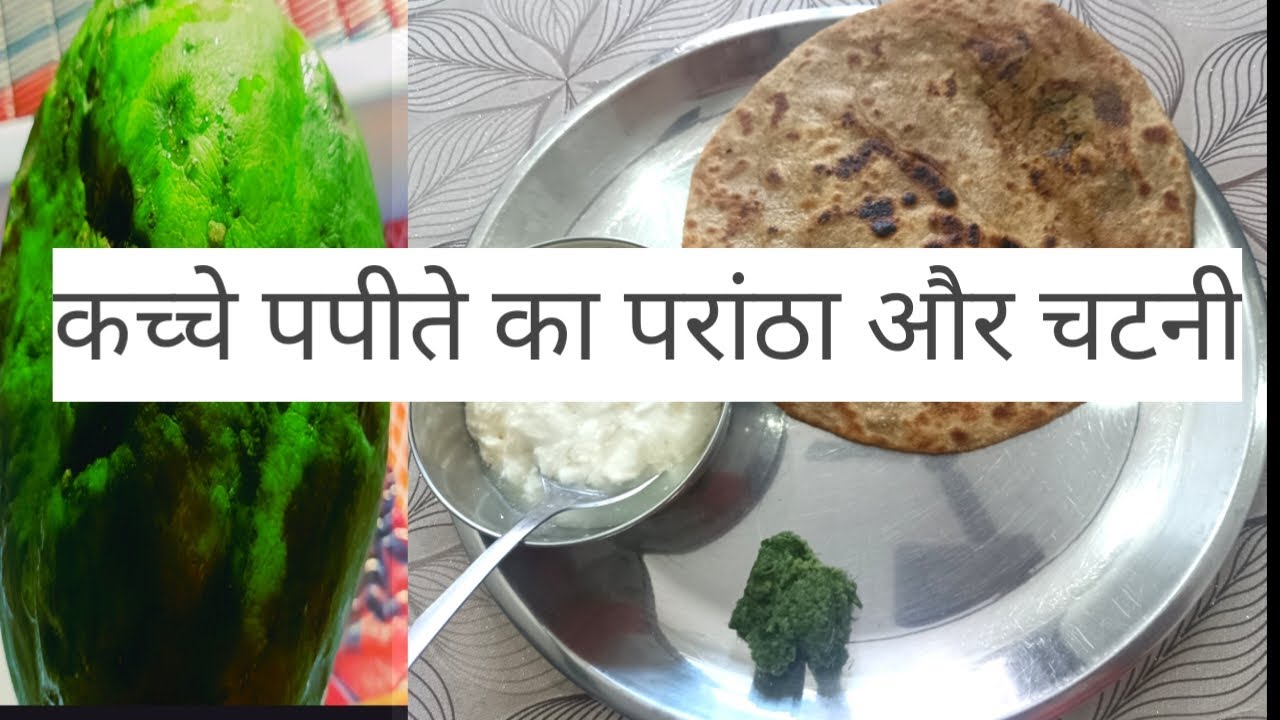 कच्चे पपीते का परांठा और चटनी #kache papiyte ka prantha # video