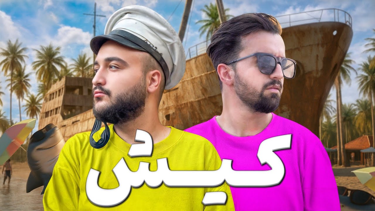 دلو دادم بت تو جزیره 🥽🏝️