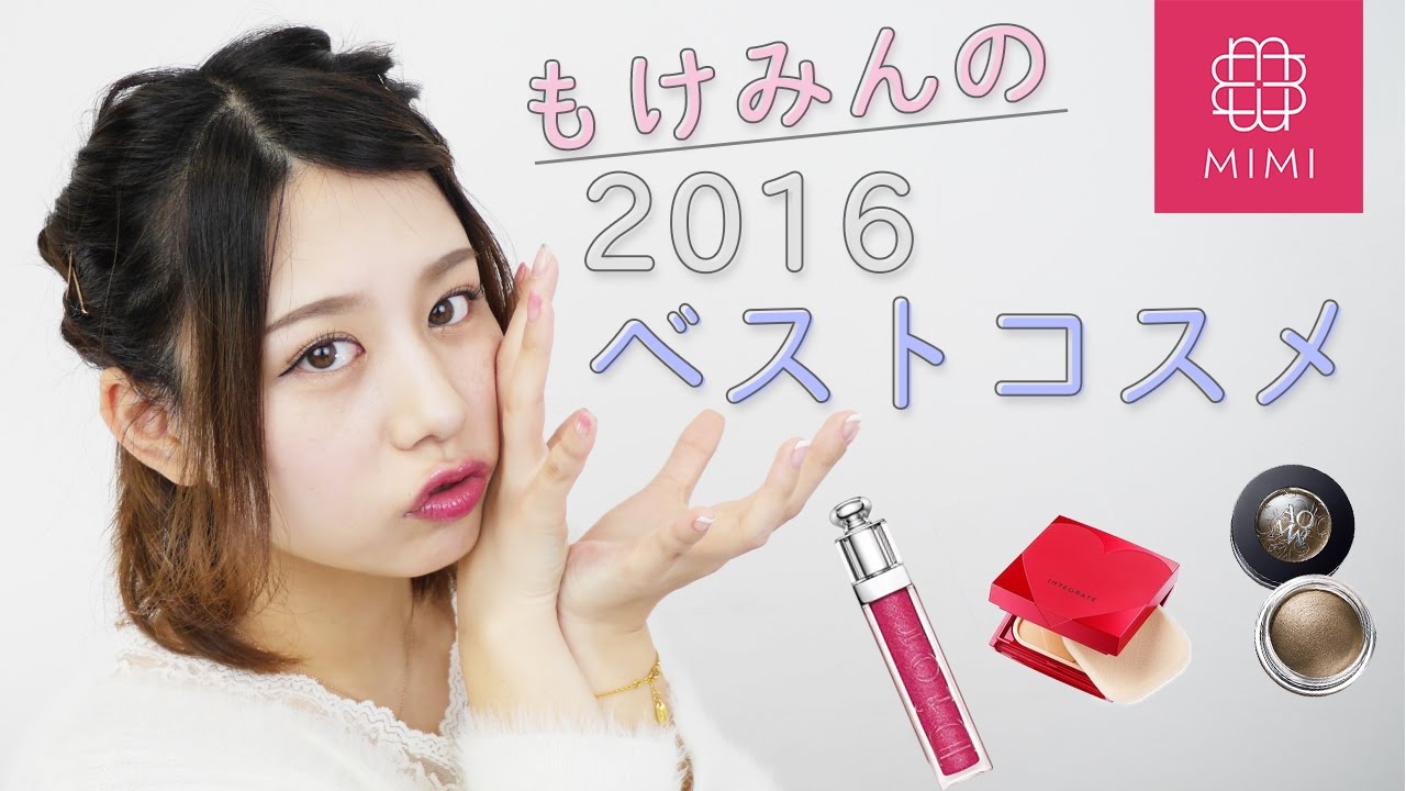 2016ベストコスメでメイク♡ もけみん編 ♡MimiTV♡