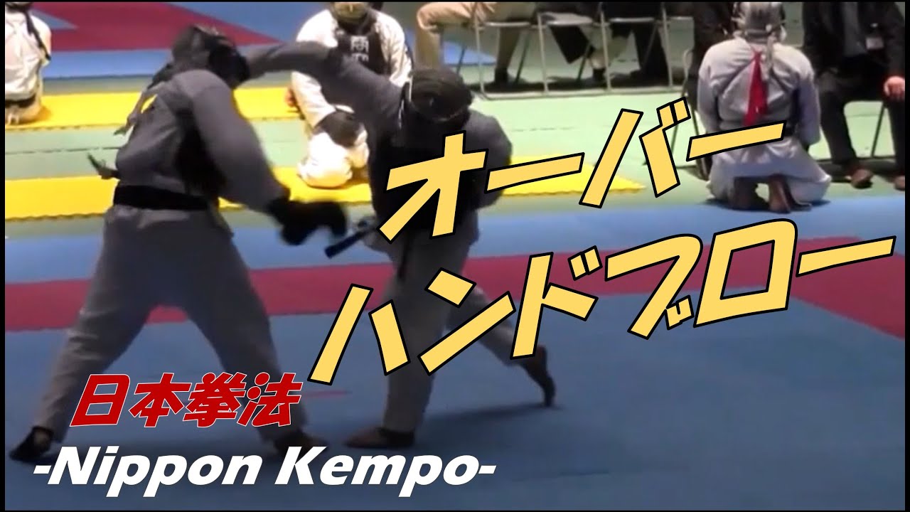 オーバーハンドブローによる一本集【日本拳法】