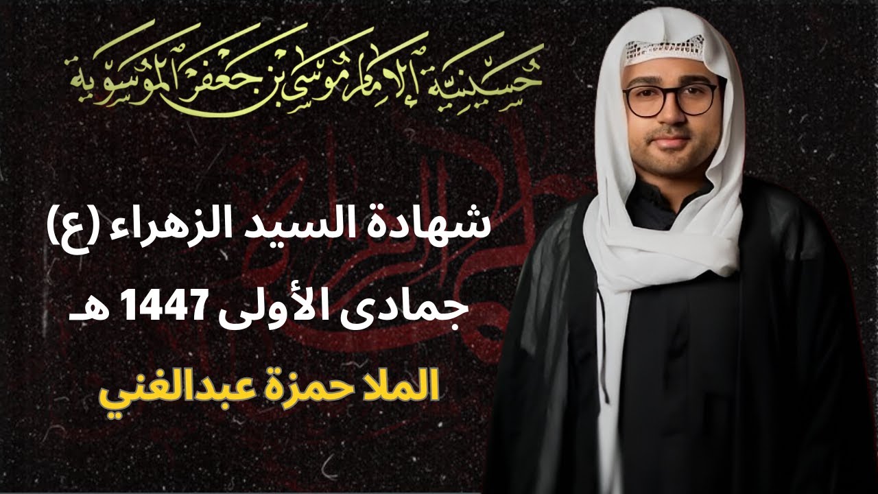 مجلس استشهاد الزهراء عليها السلام - الملا حمزة عبدالغني