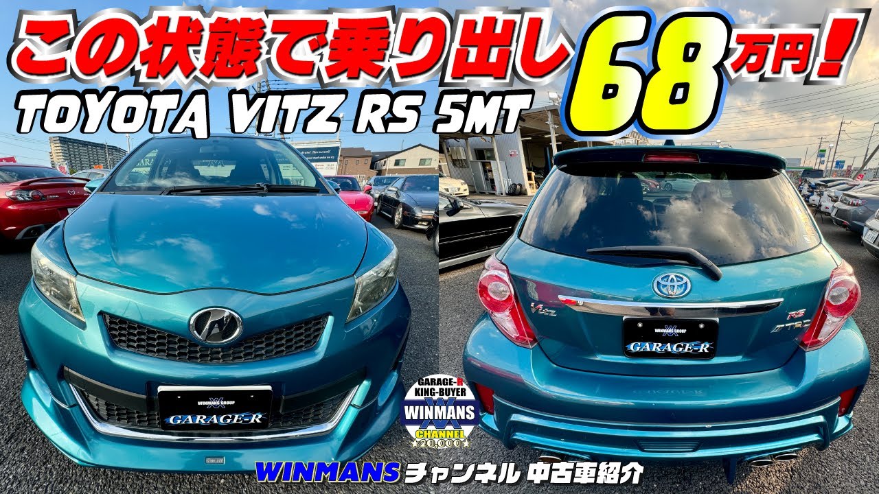 【TOYOTA VITZ RS 5MT】この状態で支払総額６８万円は驚き！初めて車を乗る方にマニュアルを100万円以内で欲しい方に！安くガンガン走りたい方に絶対に小出おすすめ！この色が気に入った方へ