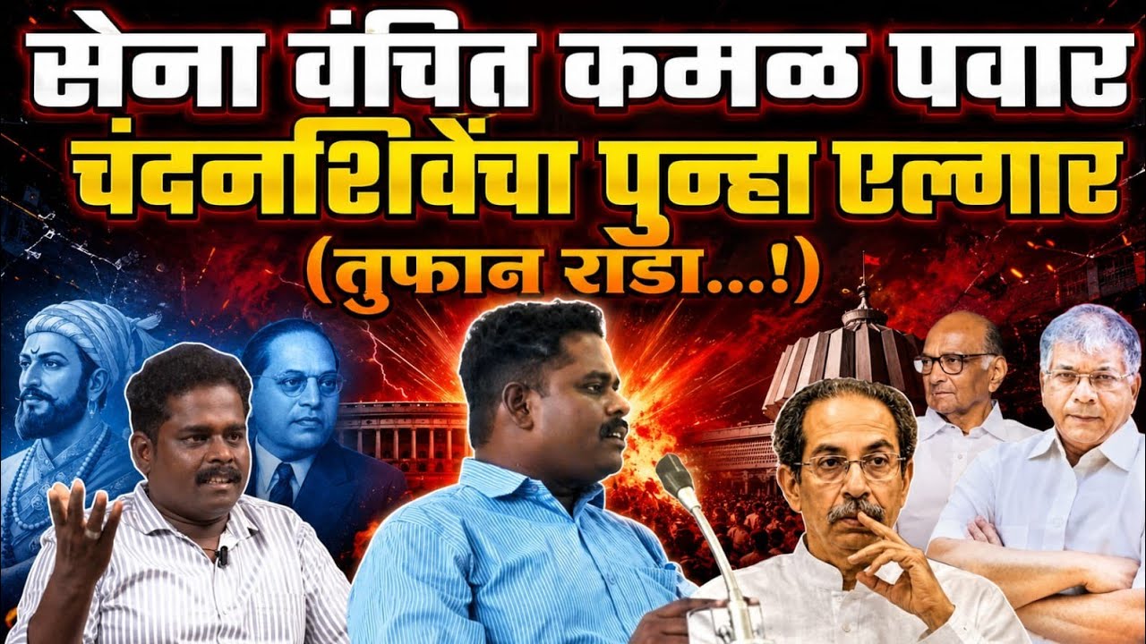 नितिन चंदनशीवे पुन्हा एल्गार सेना वंचित पवार कमळ Nitin Chandanshive poem l speech Uddhav Thackeray 