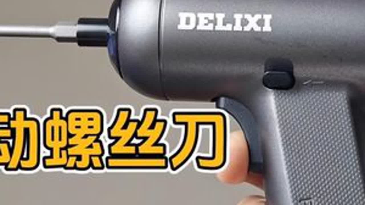 德力西锂电螺丝刀开箱上手体验评测 体积小巧扭力十足，每个家庭都用得上的日常工具#高性能实用工具  #大扭力电动螺丝刀 #德力西电动工具