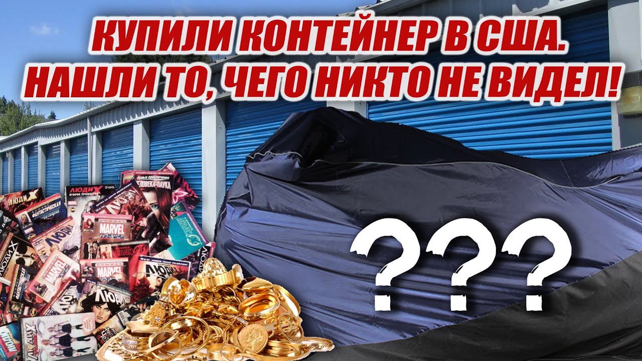 Купили брошеный склад ради кровати и дивана, а нашли то что никто не видел!!! Окупили на Х20.