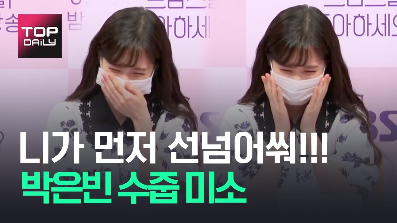 니가 먼저 선넘어쒀!!!😤 들은 박은빈의 수줍 미소+박은빈이 말하는 채송아 캐릭터/  '브람스를 좋아하세요?' 제작발표회 200824 - 톱데일리(Topdaily)