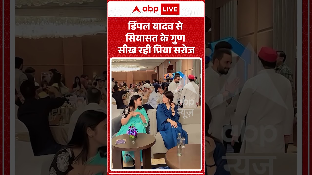 Viral News : Dimpal Yadav से सियासत के गुण सीख रही Priya Saroj | #ytshorts #breakingnews