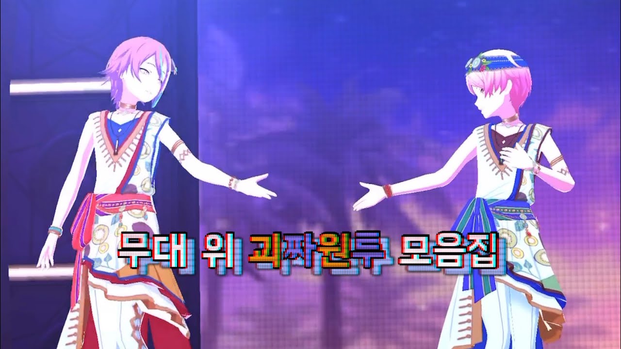 무대 위 괴짜원투 모음.zip