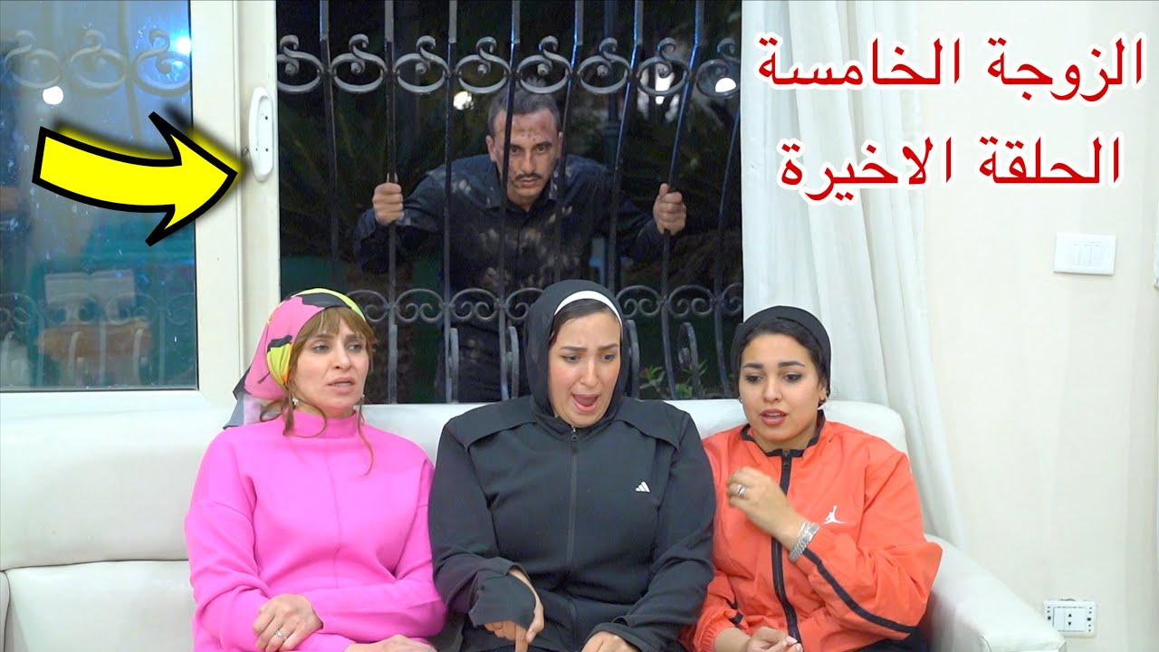 مسلسل الزوجة الخامس - الحلقة الرابعة عشر والاخيرة 14 !