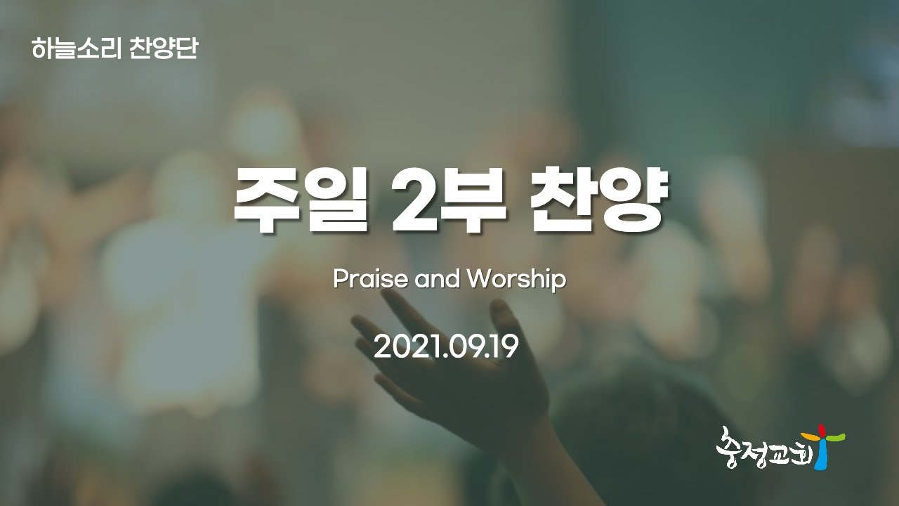 20210919 원주 충정교회 주일 2부예배 찬양