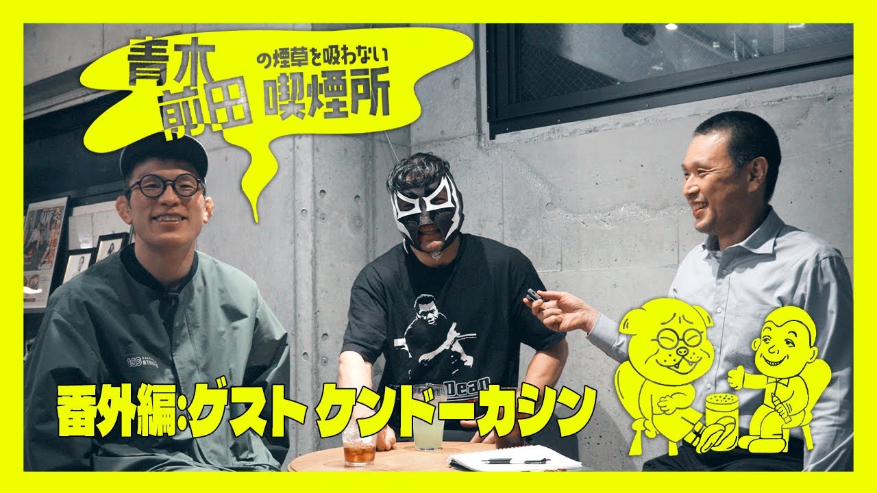 ケンドーカシン登場！青木前田の煙草を吸わない喫煙所 【Vol.3】レスリングクラスでスパーリング!?#青木真也 #東スポ #ケンドーカシン
