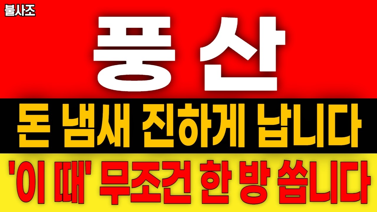 🟠 풍산 주가 전망: 올라가는 구리가격+1.5조 매각설=주가대박! 폭등 시작은 '이때' 입니다