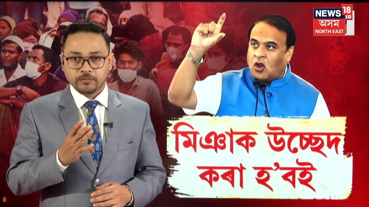 Guwahatiৰ পাহাৰত যদি মিঞা আছে, মিঞাকহে উচ্ছেদ কৰিব ৷অসমীয়াক উচ্ছেদ নকৰে' |