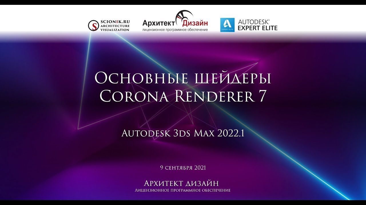 Шейдеры Corona Renderer 7 для Autodesk 3ds Max 2022.1