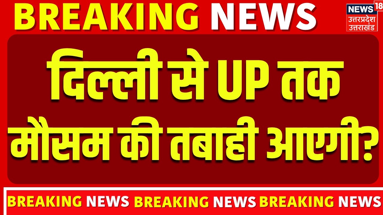Weather Updates: दिल्ली से UP तक मौसम की तबाही आएगी? | Video | Rain Alert | IMD