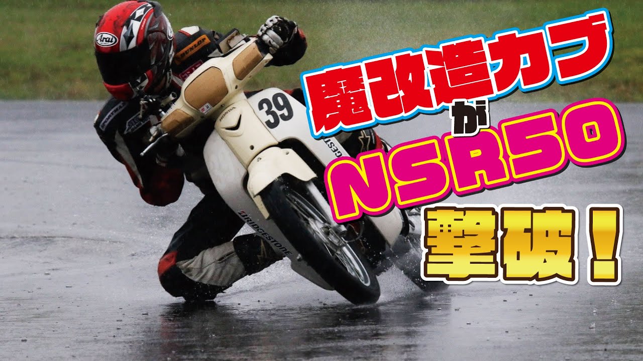 【大雨決戦】魔改造スーパーカブがNSR50を撃破なるか？！ショーゴ選手、奇跡の・・・！【TAKUMA GP CUP第2戦】