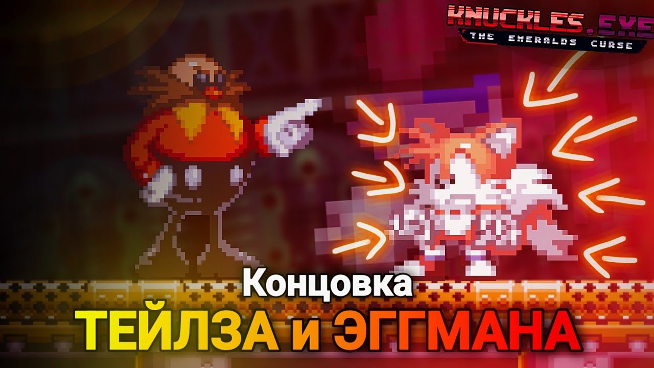 Двух-хвостатая проблема... | Knuckles.exe The Emerald's Curse [Demo] [3]