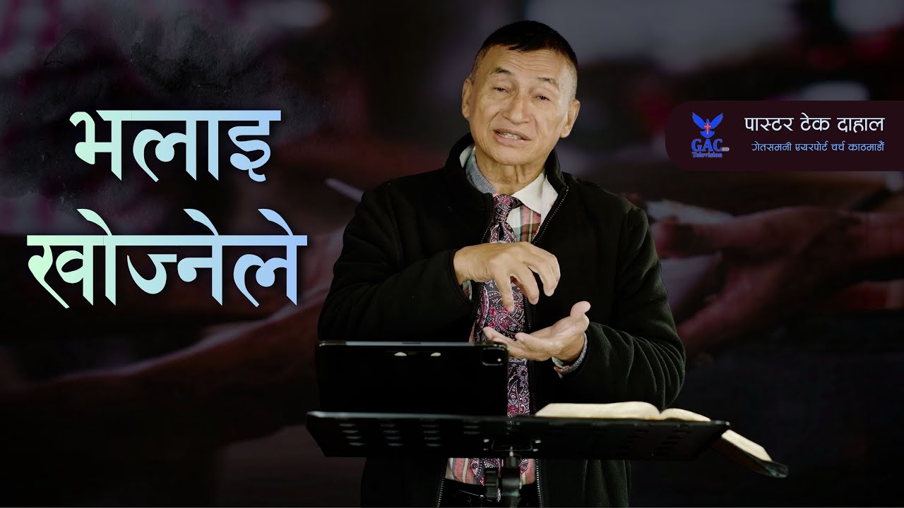 One who seeks goodness || भलाइ खोज्नेले || Pastor Tek Dahal || GAC