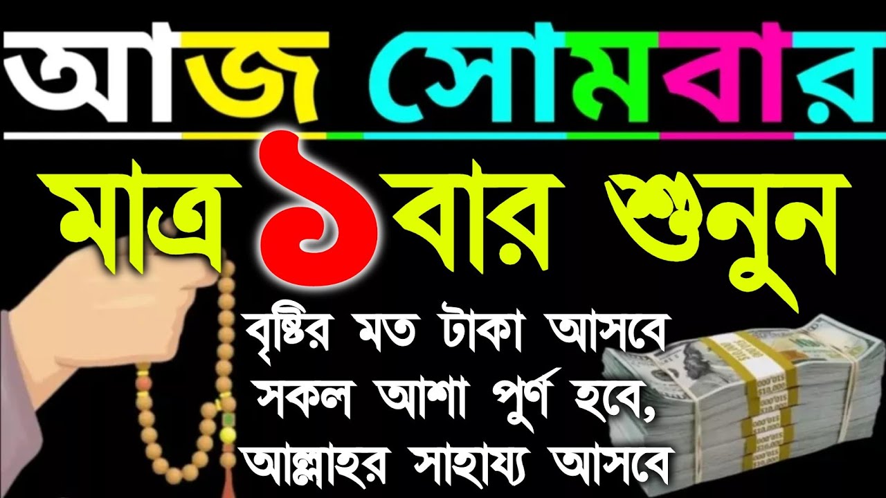 আজ সোমবার মাত্র ১ বার শুনুন বৃষ্টির মতো টাকা আসবে সকল আশা পূর্ণ হবে আল্লাহর গায়েবি সাহায্য আসবে 