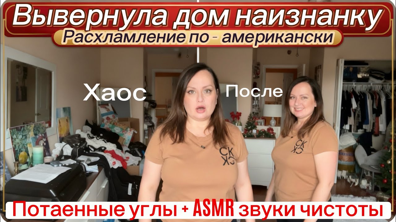 ТАЙНЫЕ УГЛЫ АМЕРИКАНСКОЙ КВАРТИРЫ: Тотальное расхламление ASMR звуки