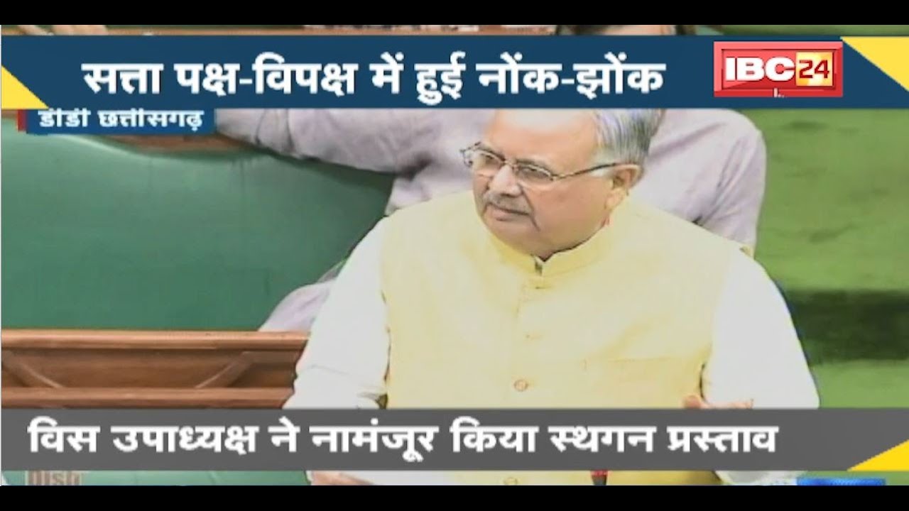 CG Assembly Budget Session 2023 : राशन घोटाले का उठा मुद्दा। सत्ता पक्ष-विपक्ष में हुई नोंक-झोंक