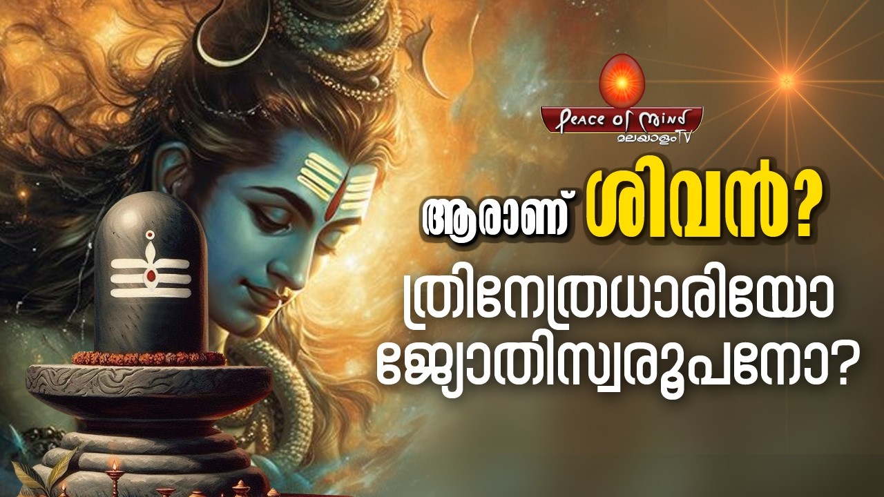 അറിയാം ശിവഭഗവൻ്റെ  സ്വരൂപവും, കർത്തവ്യവും |SHIVRATHRI 2026 | Peace of Mind TV Malayalam