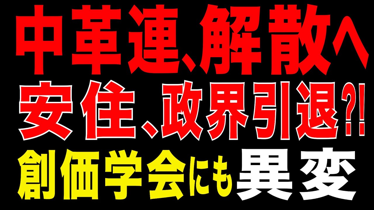 2026/2/6　中道改革連合、解散シナリオ　安住幹事長・政界引退も？　想像以上に深刻な終盤情勢
