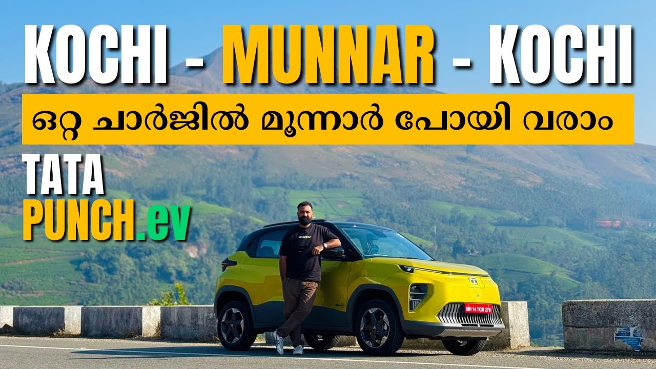 Tata Punch.ev | ഒറ്റ ചാർജിൽ കൊച്ചിയിൽ നിന്ന് മൂന്നാർ പോയി വരാം | Range Test 