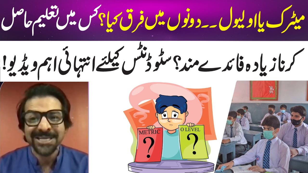 Matric vs. O-Level | What's the difference & which is better? | 365 News